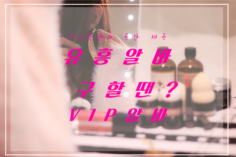 유흥알바